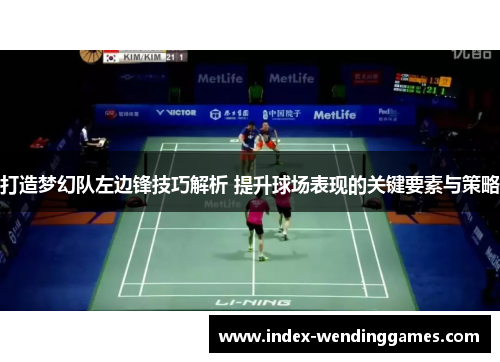 打造梦幻队左边锋技巧解析 提升球场表现的关键要素与策略