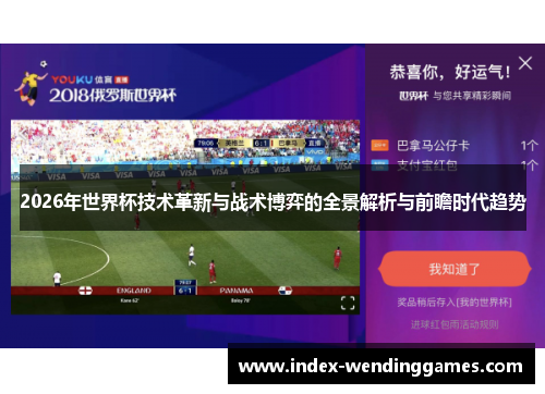 2026年世界杯技术革新与战术博弈的全景解析与前瞻时代趋势