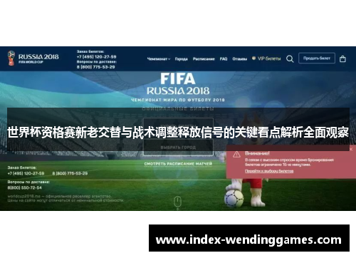 世界杯资格赛新老交替与战术调整释放信号的关键看点解析全面观察