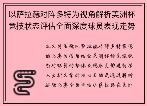 以萨拉赫对阵多特为视角解析美洲杯竞技状态评估全面深度球员表现走势
