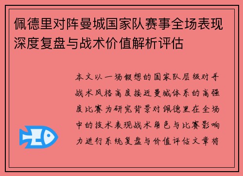 佩德里对阵曼城国家队赛事全场表现深度复盘与战术价值解析评估