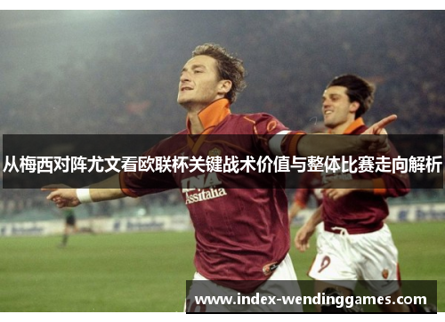 从梅西对阵尤文看欧联杯关键战术价值与整体比赛走向解析