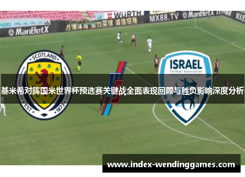 基米希对阵国米世界杯预选赛关键战全面表现回顾与胜负影响深度分析