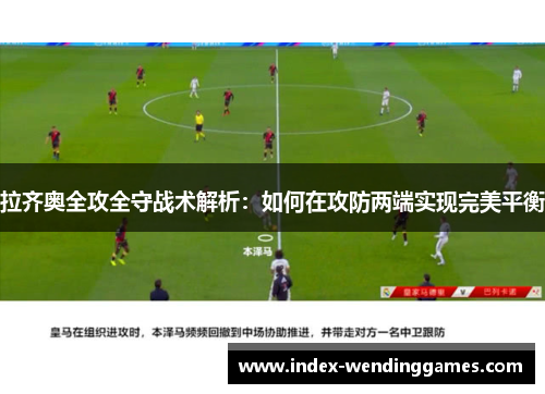 拉齐奥全攻全守战术解析：如何在攻防两端实现完美平衡