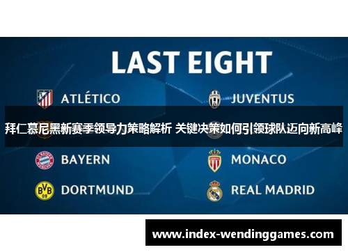 拜仁慕尼黑新赛季领导力策略解析 关键决策如何引领球队迈向新高峰