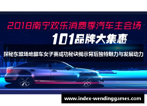 探秘东盟场地脚车女子赛成功秘诀揭示背后独特魅力与发展动力 探秘东盟场地脚车女子赛成功秘诀揭示背后独特魅力与发展动力