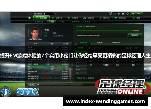提升FM游戏体验的7个实用小窍门让你轻松享受更精彩的足球经理人生