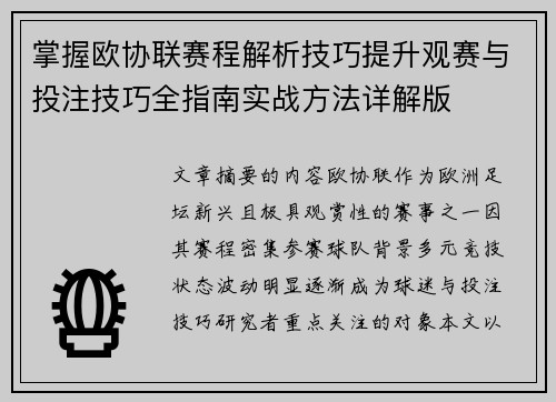掌握欧协联赛程解析技巧提升观赛与投注技巧全指南实战方法详解版