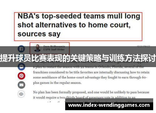 提升球员比赛表现的关键策略与训练方法探讨