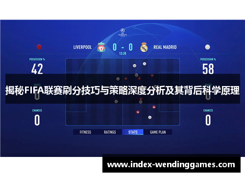 揭秘FIFA联赛刷分技巧与策略深度分析及其背后科学原理