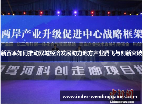 新赛季如何推动双城经济发展助力地方产业腾飞与创新突破