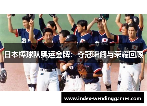 日本棒球队奥运金牌：夺冠瞬间与荣耀回顾