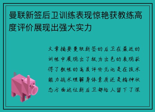 曼联新签后卫训练表现惊艳获教练高度评价展现出强大实力
