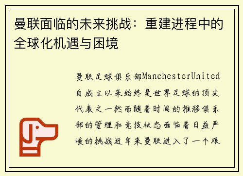 曼联面临的未来挑战：重建进程中的全球化机遇与困境