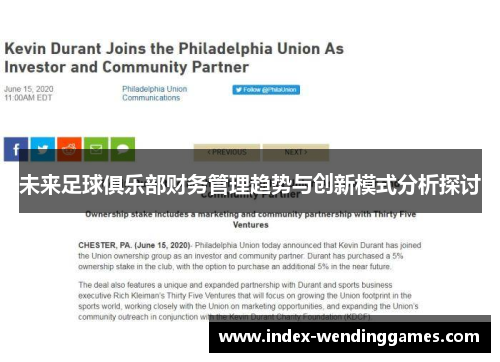 未来足球俱乐部财务管理趋势与创新模式分析探讨