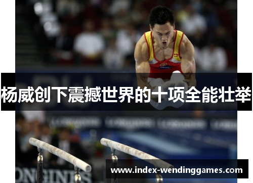 杨威创下震撼世界的十项全能壮举