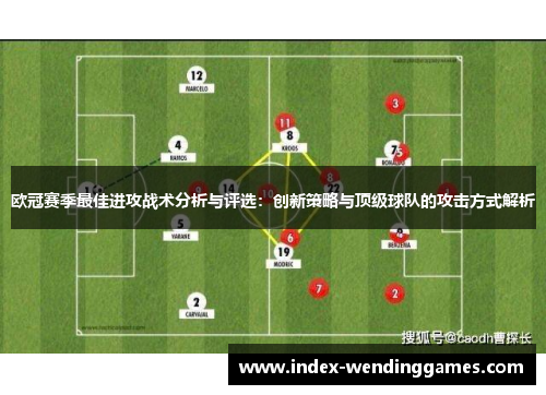 欧冠赛季最佳进攻战术分析与评选：创新策略与顶级球队的攻击方式解析