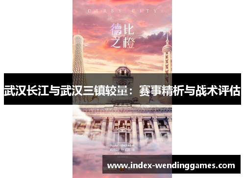 武汉长江与武汉三镇较量：赛事精析与战术评估