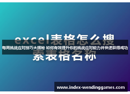 每周挑战应对技巧大揭秘 如何有效提升你的挑战应对能力并快速获得成功