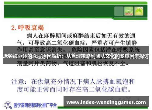 沃顿被驱逐的深层原因解析：从管理策略到团队文化的多重因素探讨