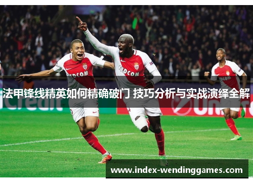 法甲锋线精英如何精确破门 技巧分析与实战演绎全解