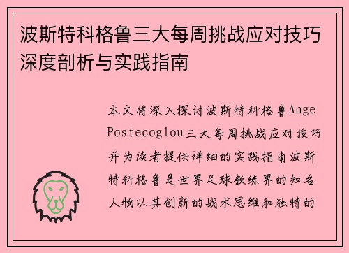 波斯特科格鲁三大每周挑战应对技巧深度剖析与实践指南