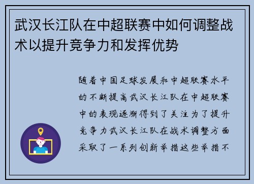 武汉长江队在中超联赛中如何调整战术以提升竞争力和发挥优势