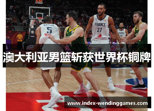 澳大利亚男篮斩获世界杯铜牌