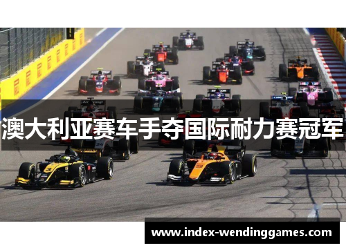 澳大利亚赛车手夺国际耐力赛冠军
