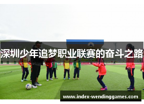 深圳少年追梦职业联赛的奋斗之路