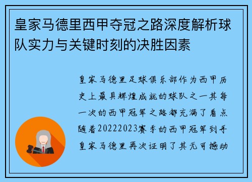 皇家马德里西甲夺冠之路深度解析球队实力与关键时刻的决胜因素