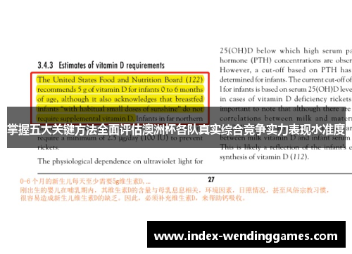 掌握五大关键方法全面评估澳洲杯各队真实综合竞争实力表现水准度