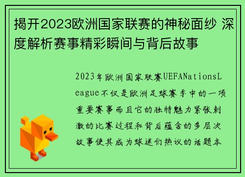 揭开2023欧洲国家联赛的神秘面纱 深度解析赛事精彩瞬间与背后故事
