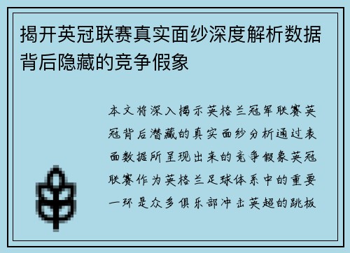 揭开英冠联赛真实面纱深度解析数据背后隐藏的竞争假象