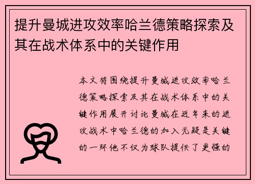 提升曼城进攻效率哈兰德策略探索及其在战术体系中的关键作用