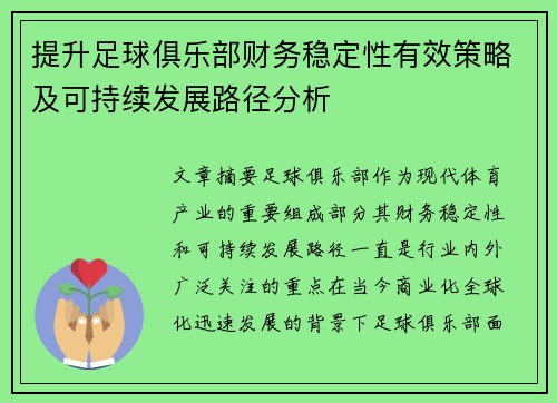 提升足球俱乐部财务稳定性有效策略及可持续发展路径分析