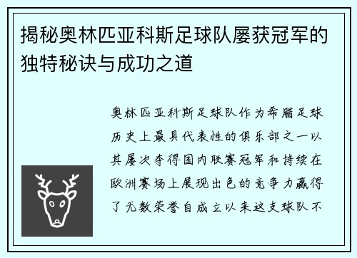 揭秘奥林匹亚科斯足球队屡获冠军的独特秘诀与成功之道