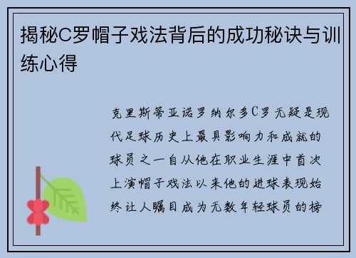 揭秘C罗帽子戏法背后的成功秘诀与训练心得