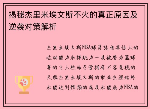 揭秘杰里米埃文斯不火的真正原因及逆袭对策解析