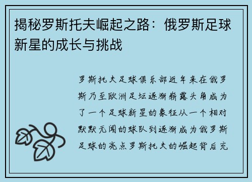 揭秘罗斯托夫崛起之路：俄罗斯足球新星的成长与挑战