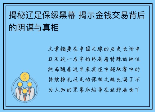揭秘辽足保级黑幕 揭示金钱交易背后的阴谋与真相