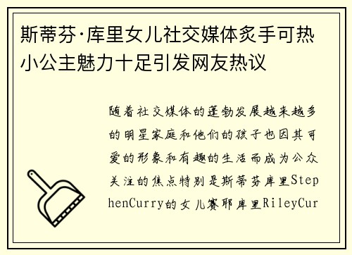 斯蒂芬·库里女儿社交媒体炙手可热 小公主魅力十足引发网友热议