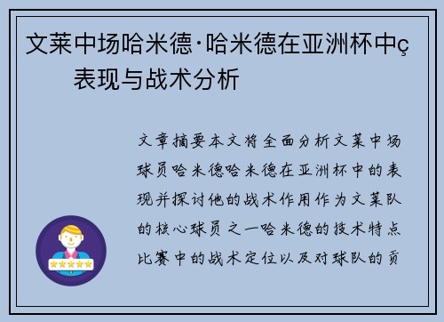 文莱中场哈米德·哈米德在亚洲杯中的表现与战术分析