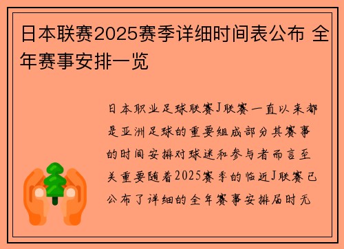 日本联赛2025赛季详细时间表公布 全年赛事安排一览