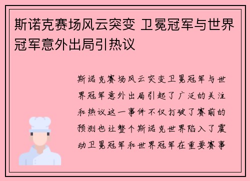 斯诺克赛场风云突变 卫冕冠军与世界冠军意外出局引热议