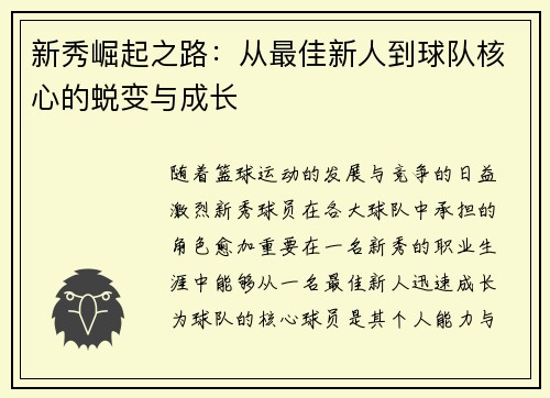新秀崛起之路：从最佳新人到球队核心的蜕变与成长