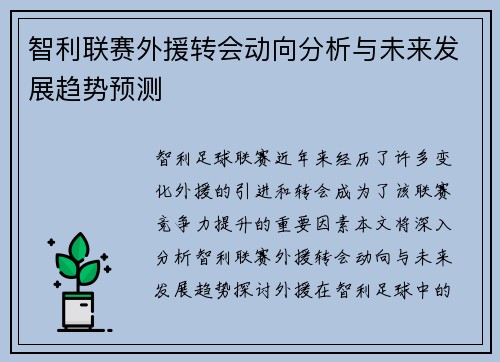 智利联赛外援转会动向分析与未来发展趋势预测