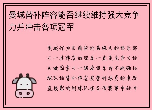 曼城替补阵容能否继续维持强大竞争力并冲击各项冠军