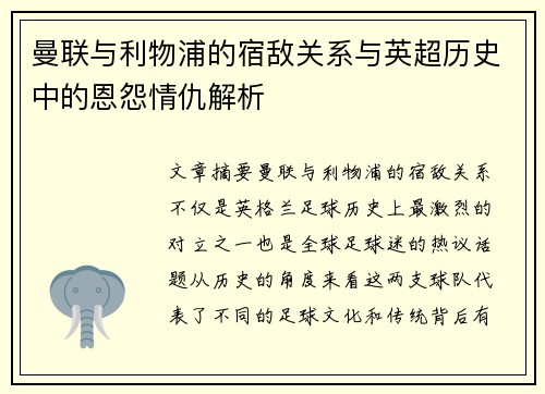 曼联与利物浦的宿敌关系与英超历史中的恩怨情仇解析
