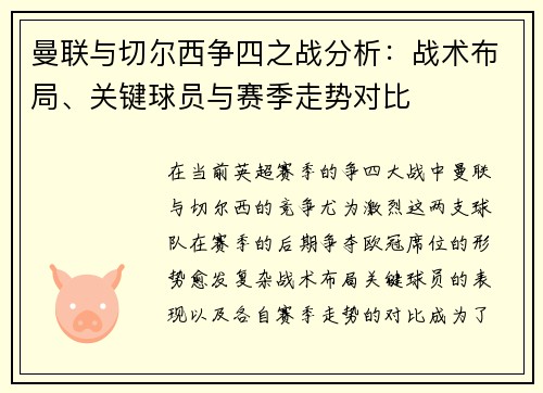 曼联与切尔西争四之战分析：战术布局、关键球员与赛季走势对比